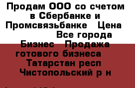 Продам ООО со счетом в Сбербанке и Промсвязьбанке › Цена ­ 250 000 - Все города Бизнес » Продажа готового бизнеса   . Татарстан респ.,Чистопольский р-н